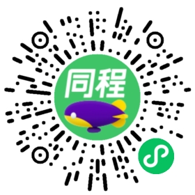 同程-机票火车票百元特惠活动小程序活动码