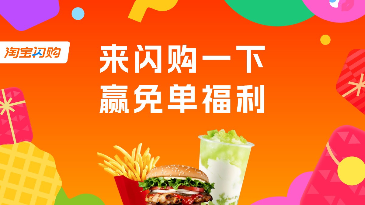 淘宝闪购 · 免单福利活动封面
