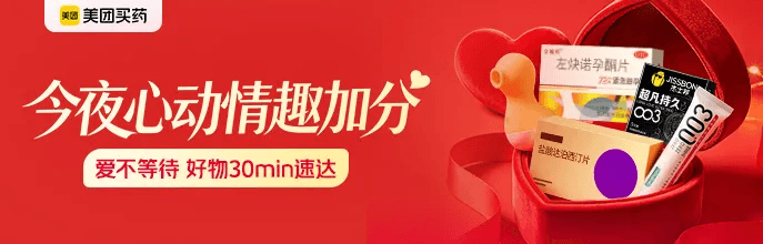 美团买药 · 成人用品专场活动封面
