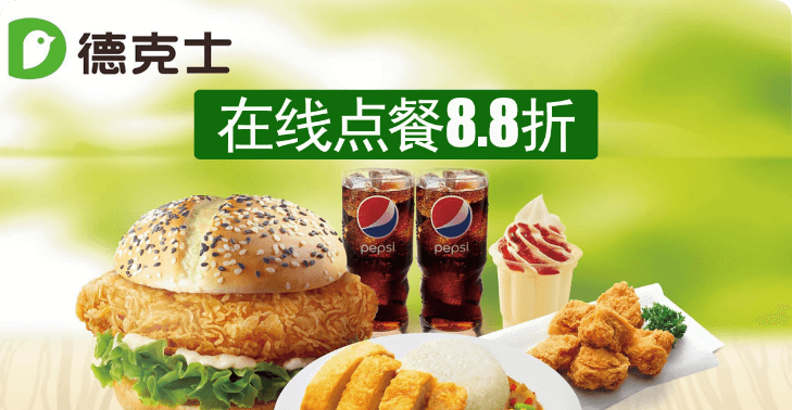 大牌点餐 · 德克士活动封面