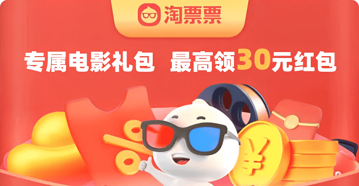 陶票票 30元观影红包活动封面