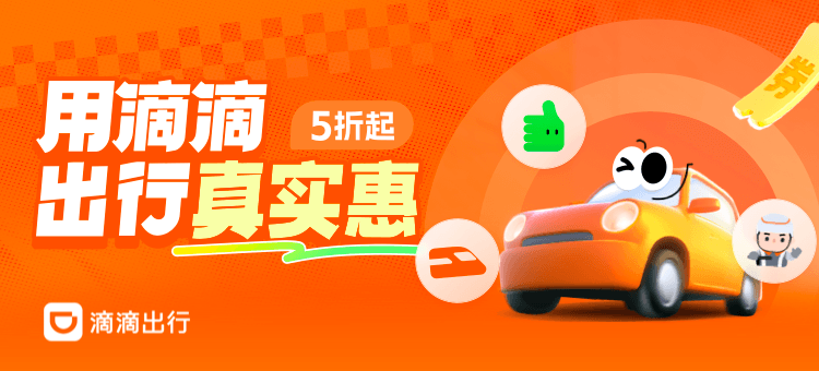 滴滴 · 打车顺风车综合优惠活动封面
