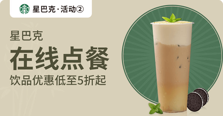 大牌点餐 · 星巴克活动封面