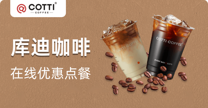 大牌点餐 · 库迪咖啡活动封面