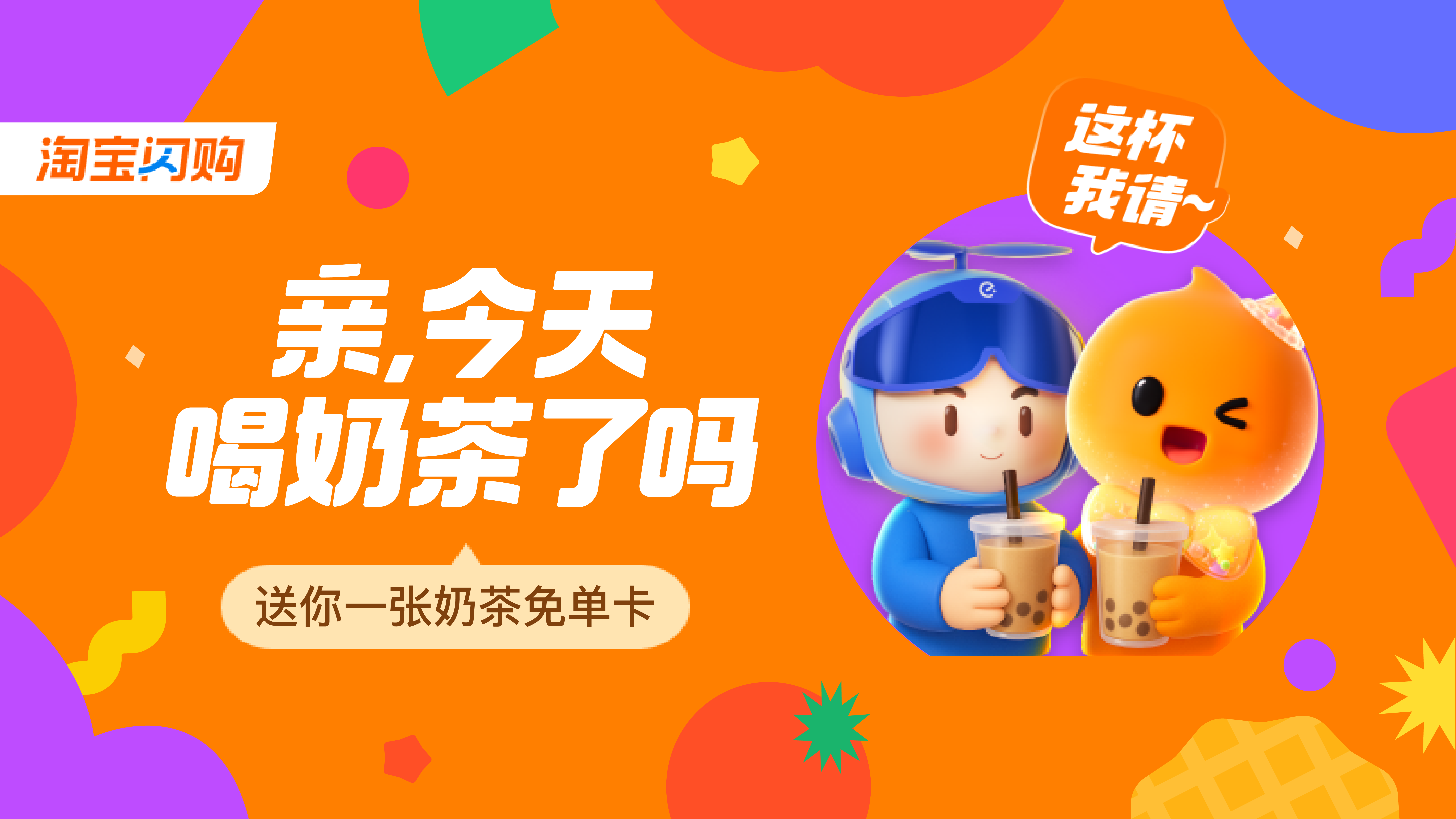 淘宝闪购 • 领免单卡活动封面