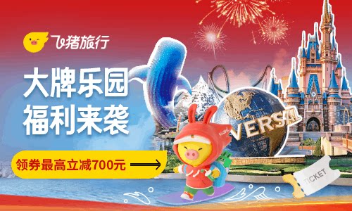 飞猪门票 · 大牌乐园特惠活动活动封面