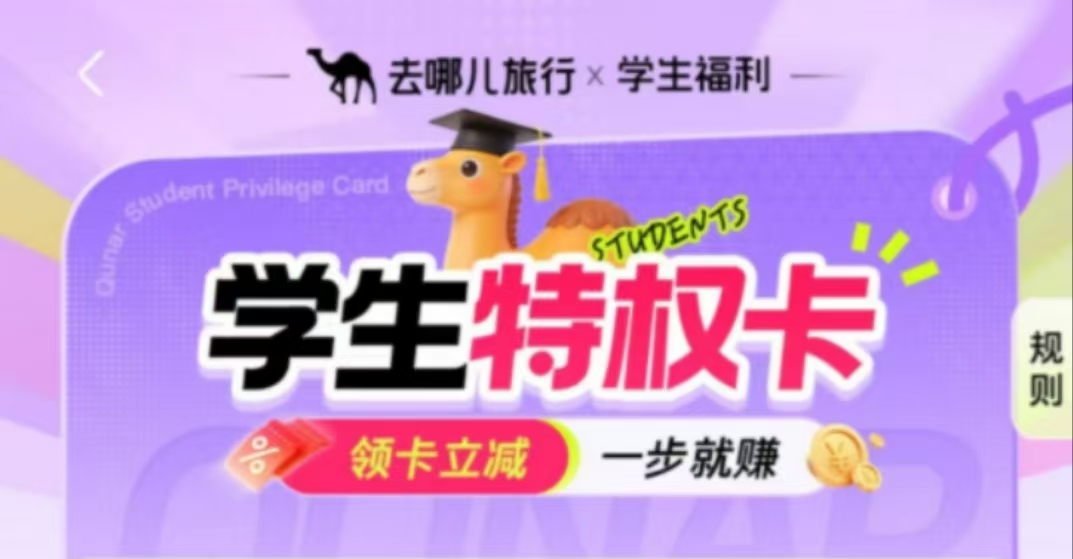 去哪儿学生特权卡活动封面