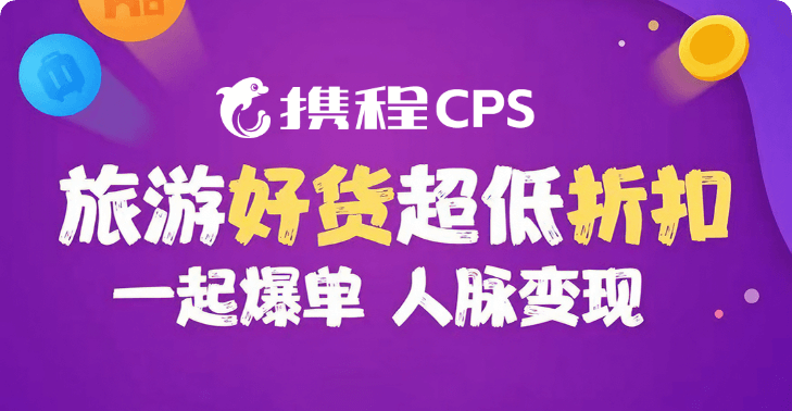 携程综合优惠活动封面
