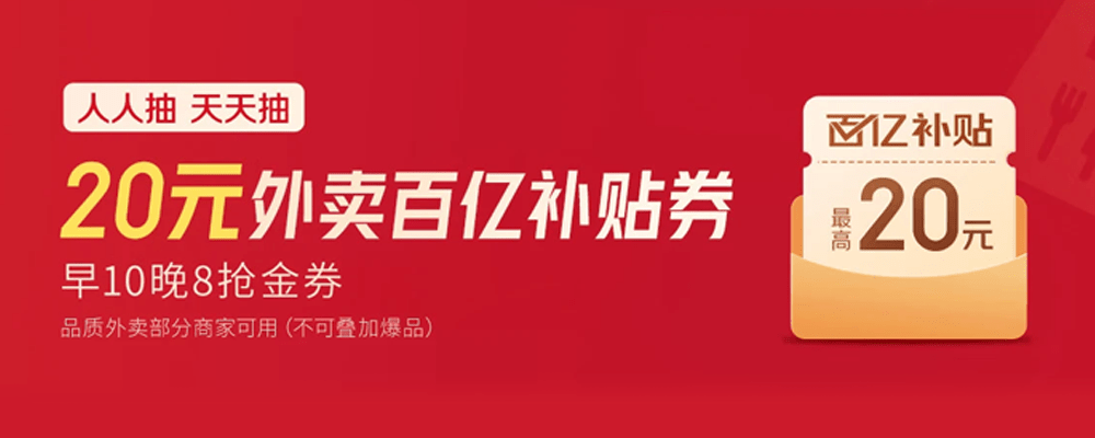 京东外卖 · 百亿补贴活动封面