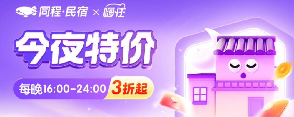 同程民宿 · 天天特惠活动封面