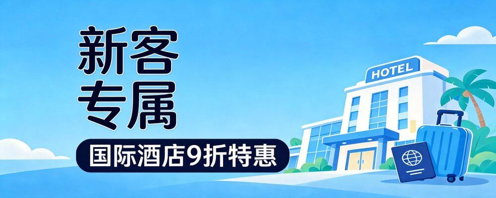 同程国际酒店-新客9折专属优惠活动封面