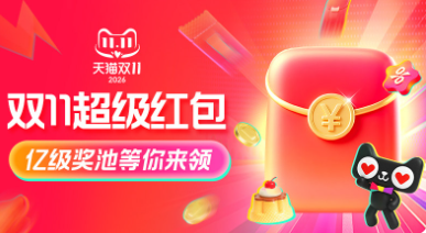 淘宝-双11超级红包会场活动封面