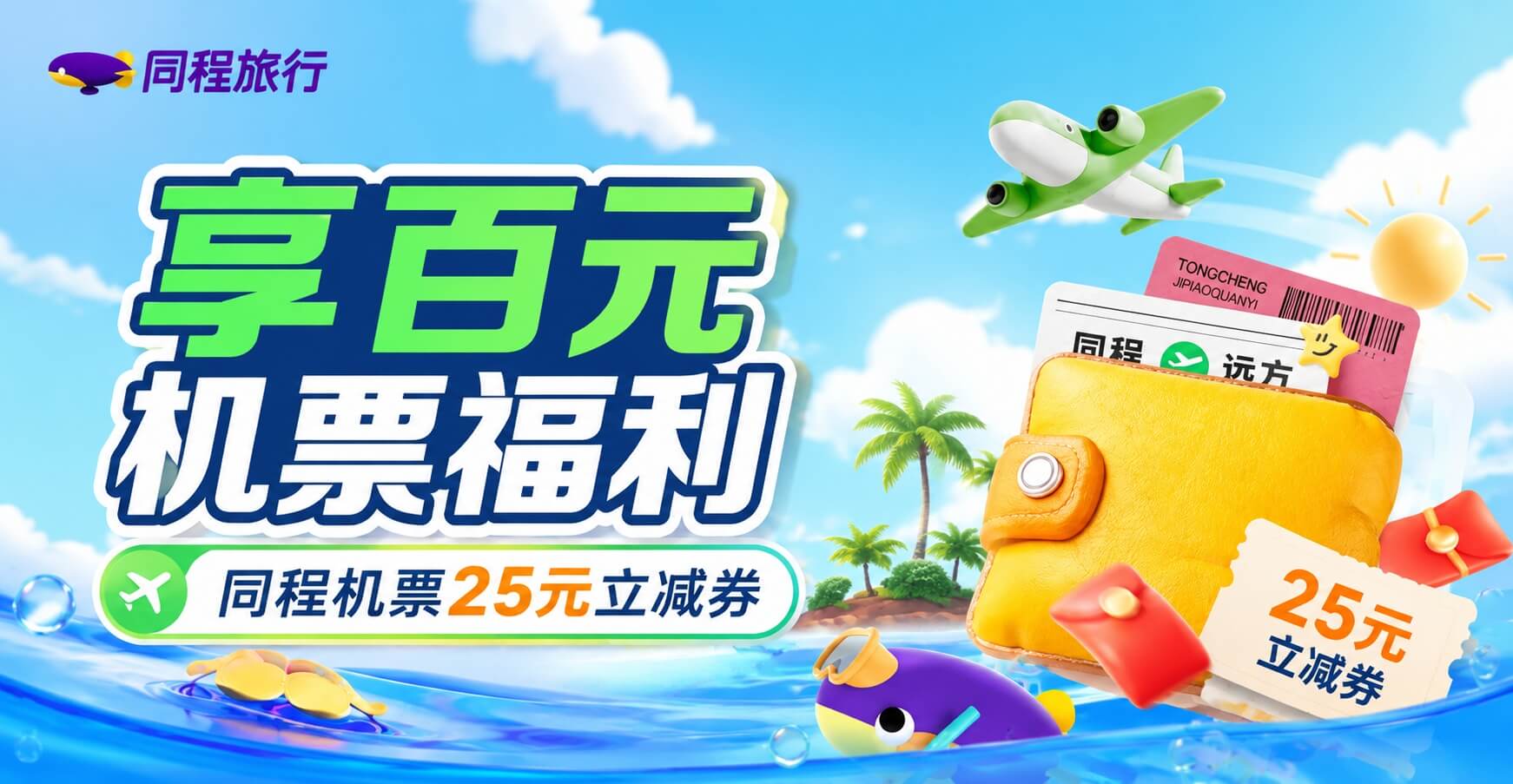 同程-机票火车票百元特惠活动活动封面