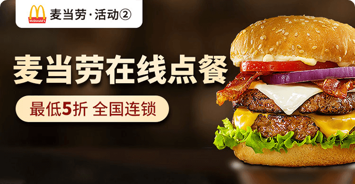 大牌点餐 · 麦当劳活动封面