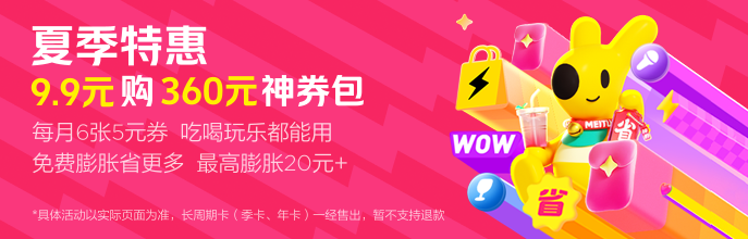 美团神券包 · 9.9元购360元神券活动封面