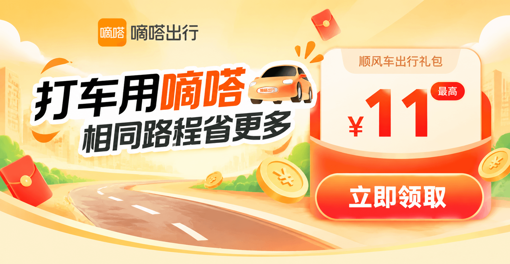 嘀嗒 · 顺风车 11元优惠券活动封面