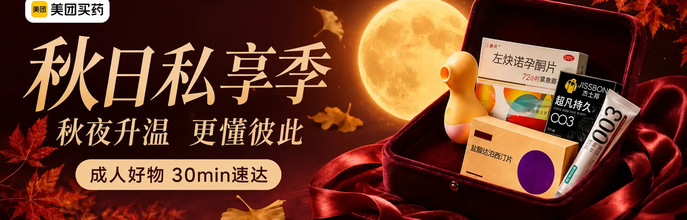 【美团买药】 成人会场活动封面