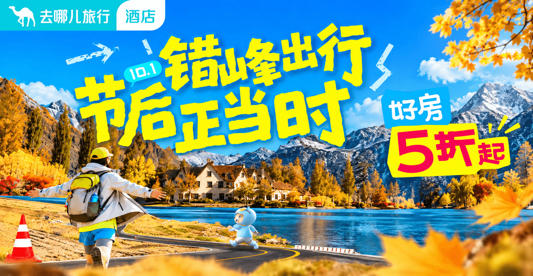 去哪儿酒店补贴活动封面