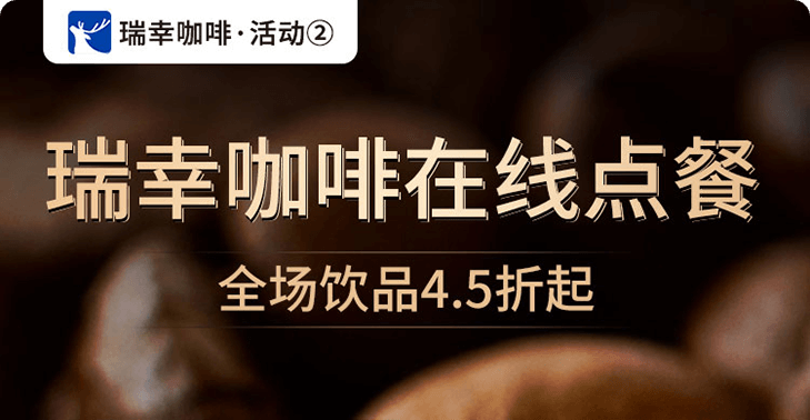 大牌点餐 · 瑞幸咖啡活动封面