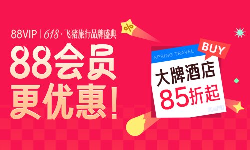 飞猪酒店 · 88VIP专享特惠活动活动封面