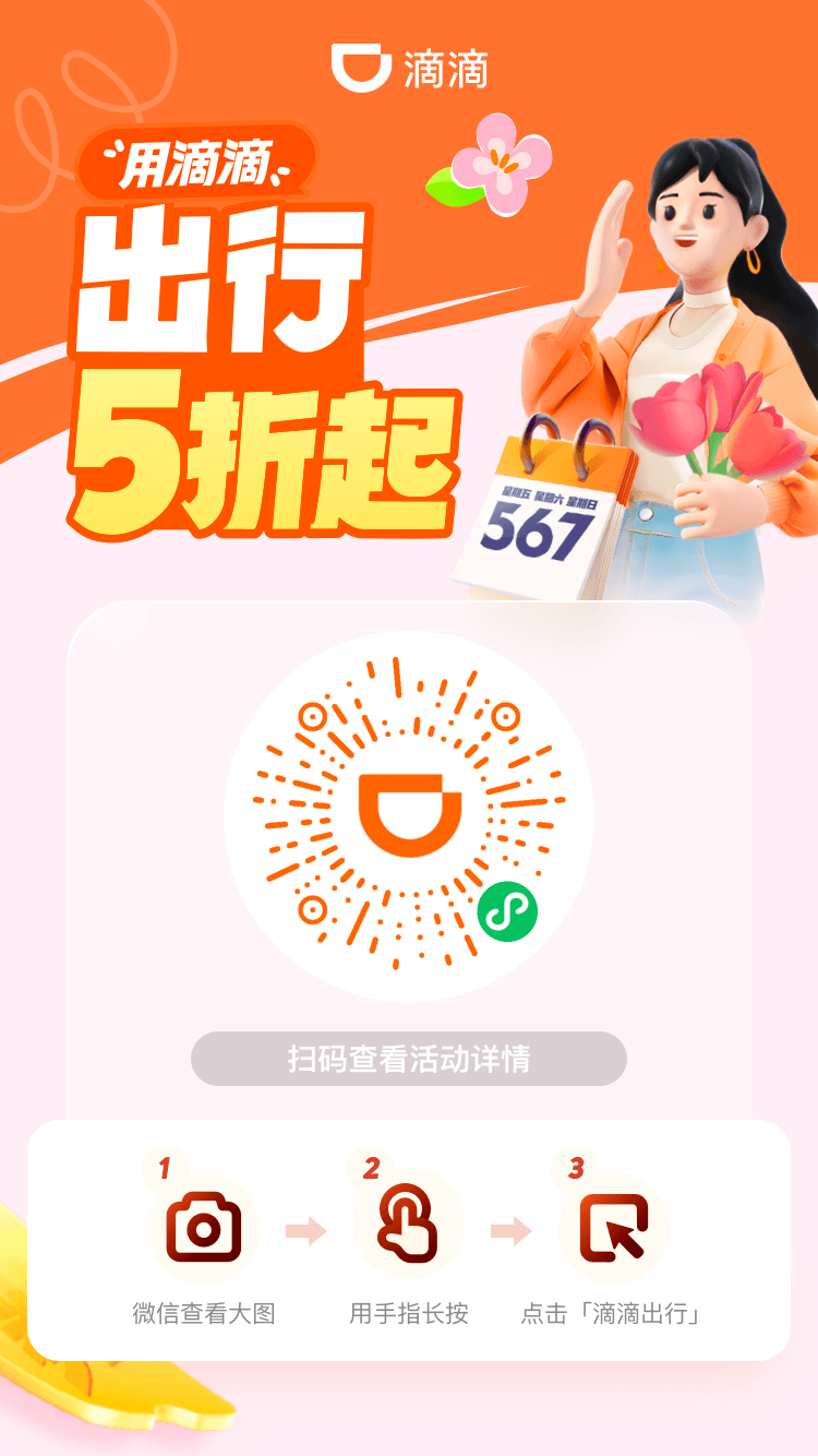 滴滴 · 网约车特惠活动小程序活动码