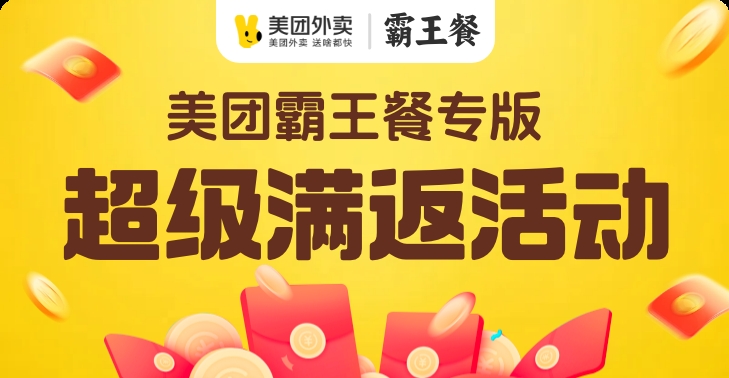 美团霸王餐活动封面