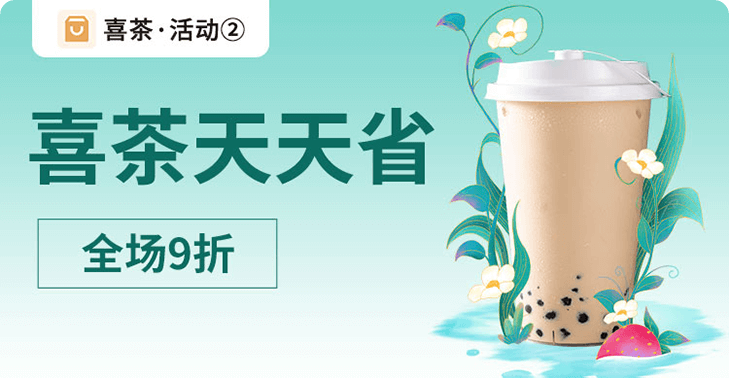 大牌点餐 · 喜茶活动封面