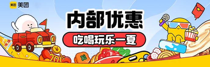 【美团团购内部优惠】吃喝玩乐1折起活动封面