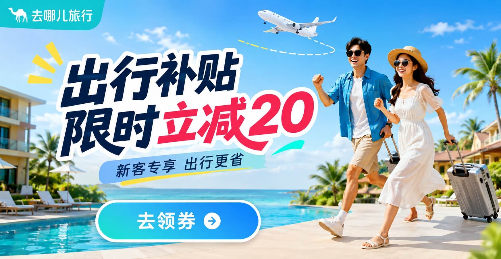 去哪儿机票/酒店/火车票补贴活动封面