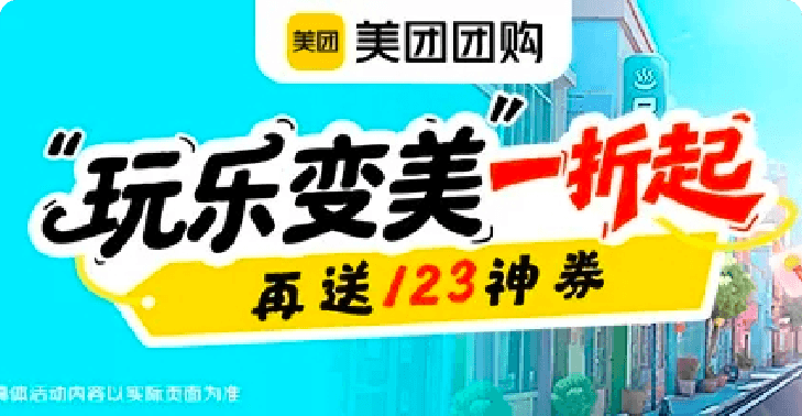 美团团购 · 玩乐变美一折起活动封面