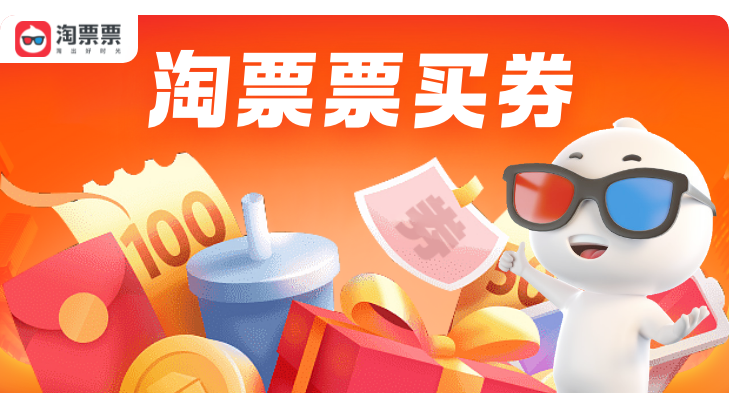 淘票票 · 15元电影代金券活动封面