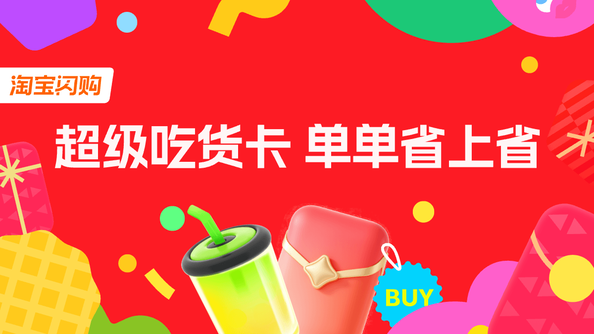 淘宝闪购APP专享 · 社会版超吃卡活动封面