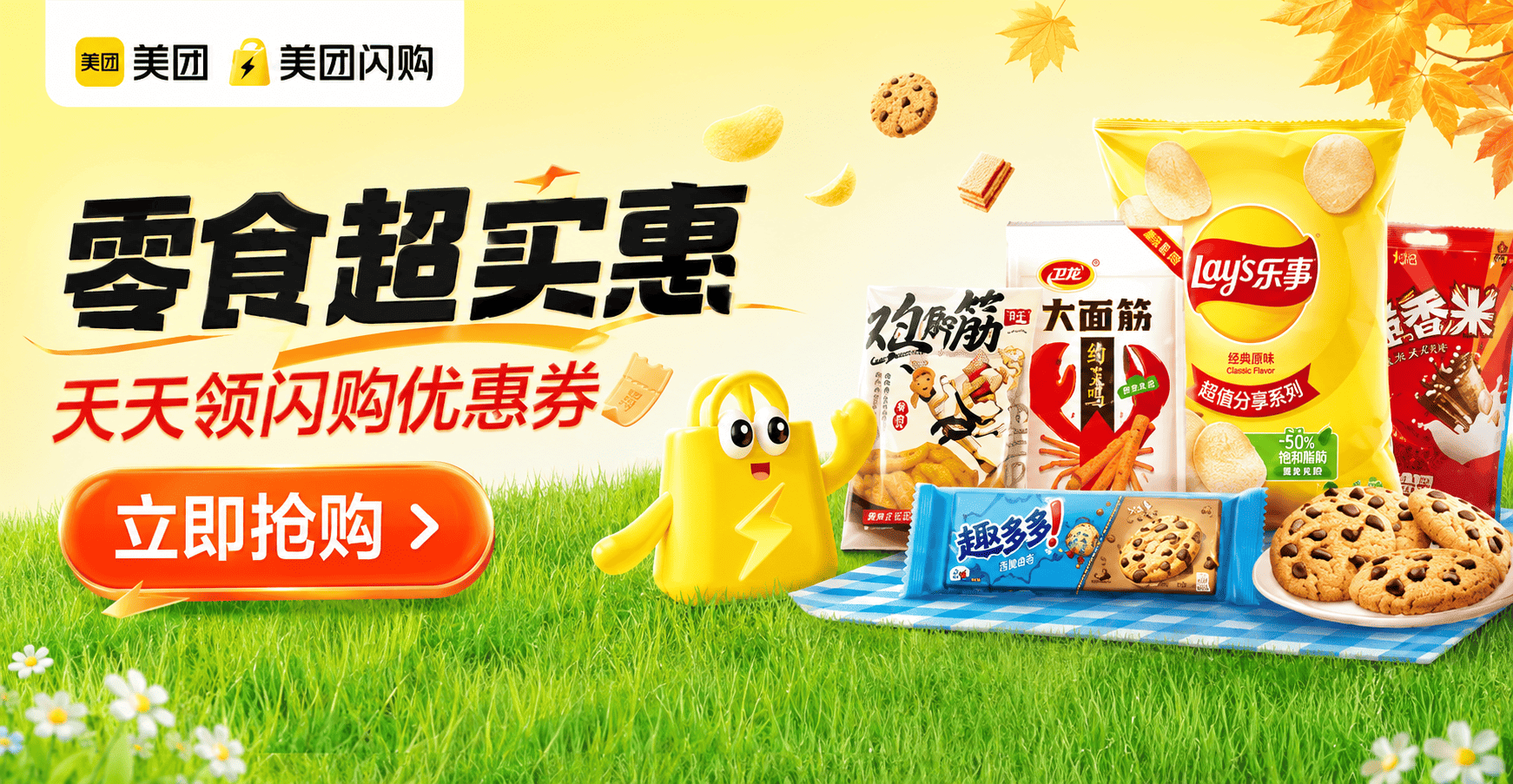 美团闪购 · 零食天天有优惠活动封面