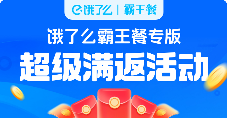 饿了么霸王餐活动封面