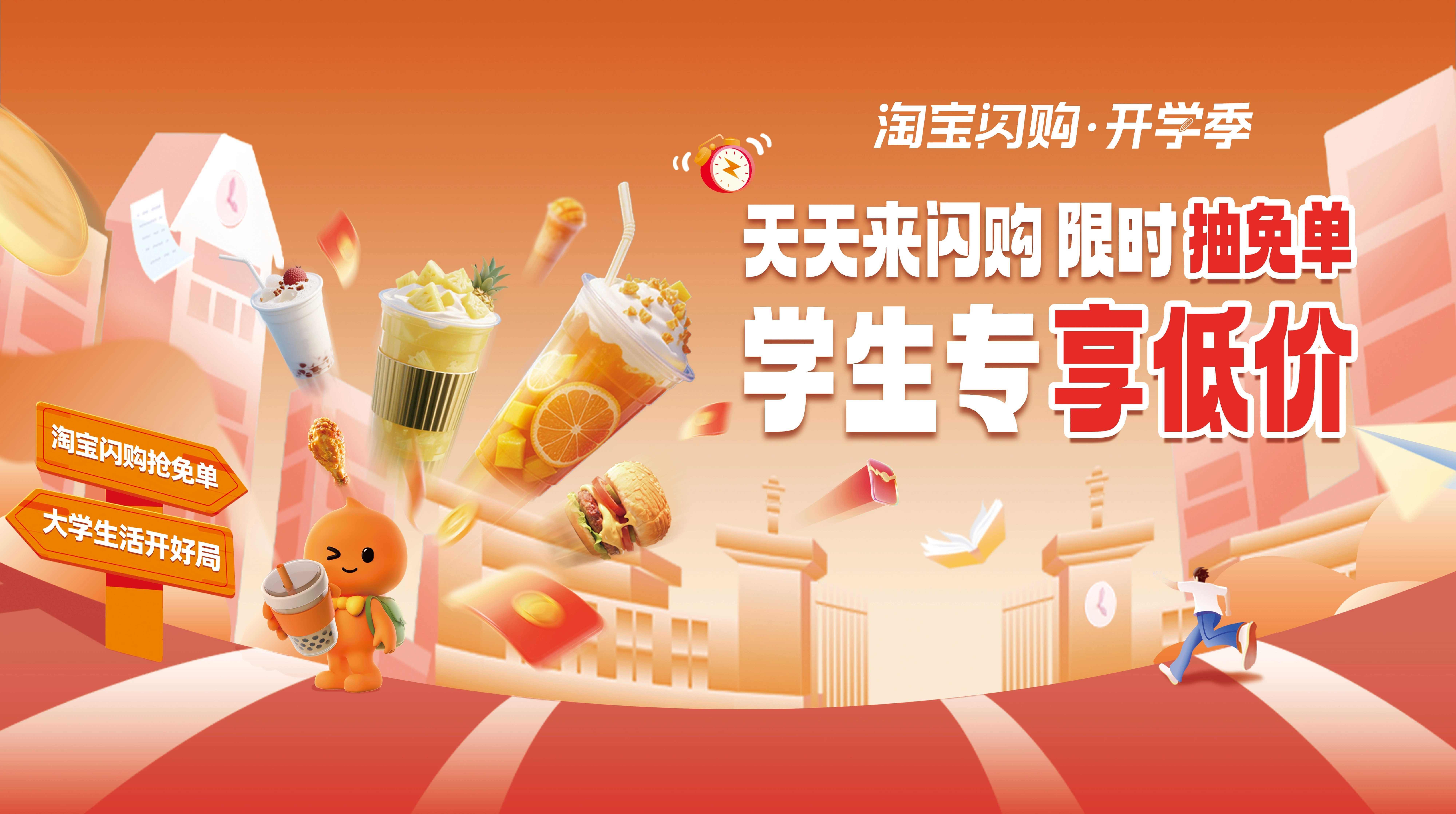 淘宝闪购 · 学生专场活动🔥🔥活动封面