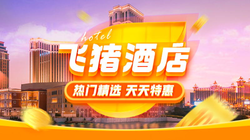 飞猪酒店 · 天天特惠活动活动封面