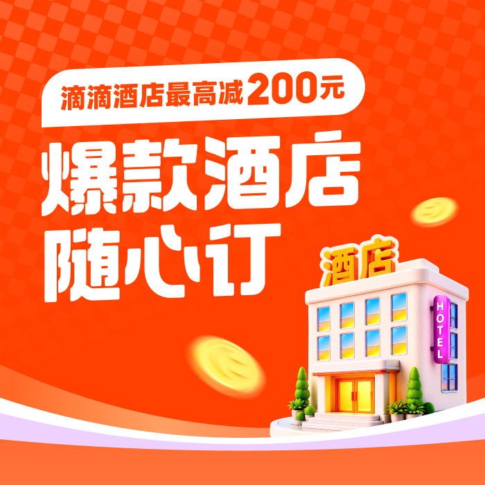 滴滴酒店200元抵扣券活动封面