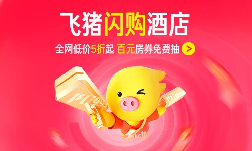 飞猪酒店 · 闪购活动活动封面