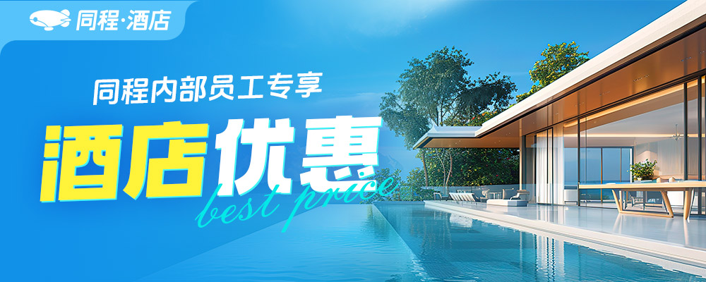 同程酒店 · 内部专享优惠活动封面