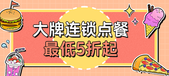 大牌点餐 · 聚合入口②活动封面