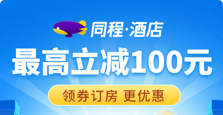 同程酒店 · 天天特惠活动活动封面