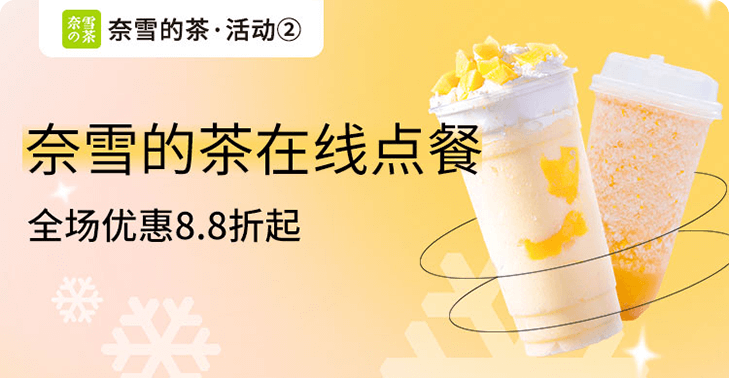 大牌点餐 · 奈雪的茶活动封面