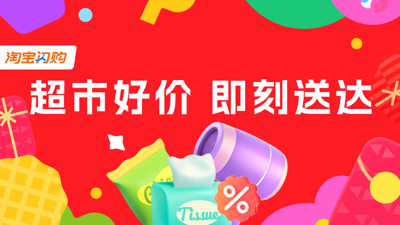 淘宝闪购 · 零售品牌日活动活动封面