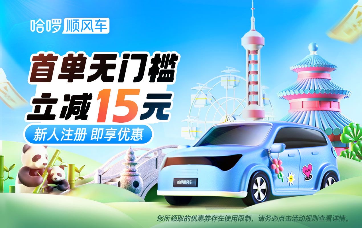 哈啰顺风车15元无门槛券活动封面