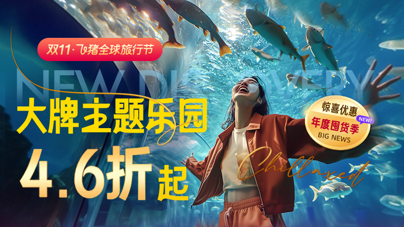 飞猪度假会场活动封面