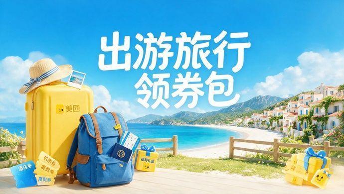 美团酒店 · 出游旅行新客券包活动封面