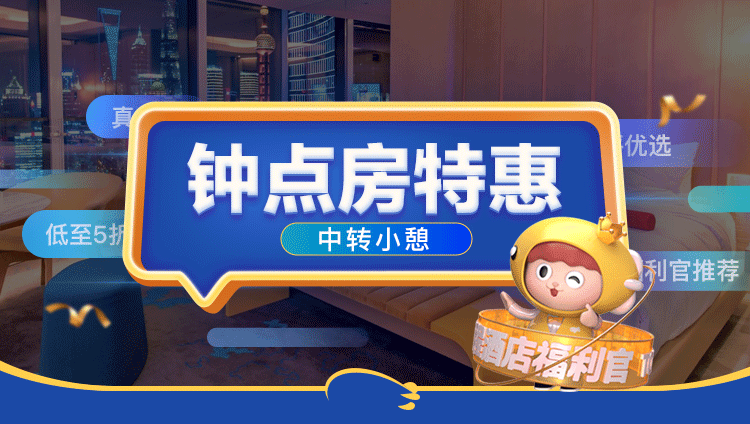 同程酒店 · 钟点房特惠活动封面