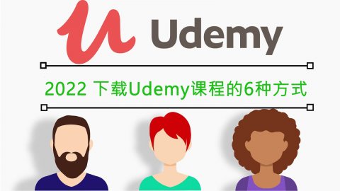 2023年 下载Udemy课程的6种方法（实测有效，6月更新）