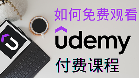 如何「优雅地」免费观看Udemy等海外平台高质量课程