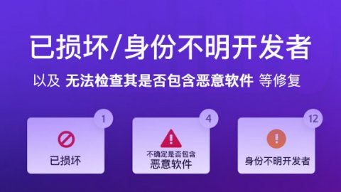 Mac无法安装软件最全解决方案 xxx.app 已损坏、来自身份不明的开发者